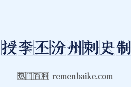 授李丕汾州刺史制是什么意思的图片